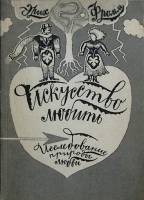 Книга Исскуство любить 1990 Э. Фромм Москва Твёрдая обл. 160 с. Без илл.