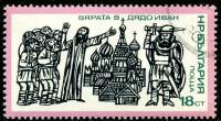 (1975-074) Марка Болгария "Вера в деда Ивана"    История Болгарии. Борьба против османского ига III 