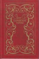 Книга Парижские тайны 1989 Э. Сю Москва Твёрдая обл. 572 с. Без илл.