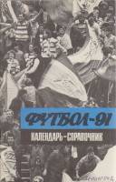 Книга Футбол 91 1991 Календарь-справочник Ленинград Мягкая обл. 64 с. С ч/б илл