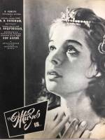 Журнал Театральная жизнь 1964 № 18, сентябрь Москва Мягкая обл. 32 с. С ч/б илл