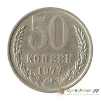 (1977) Монета СССР 1977 год 50 копеек   Медь-Никель  UNC