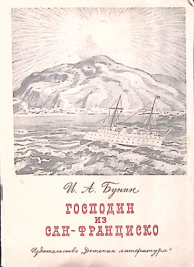 Книга Господин из Сан-Франциско 1982 И. Бунин Москва Мягкая обл. 31 с. С ч/б илл