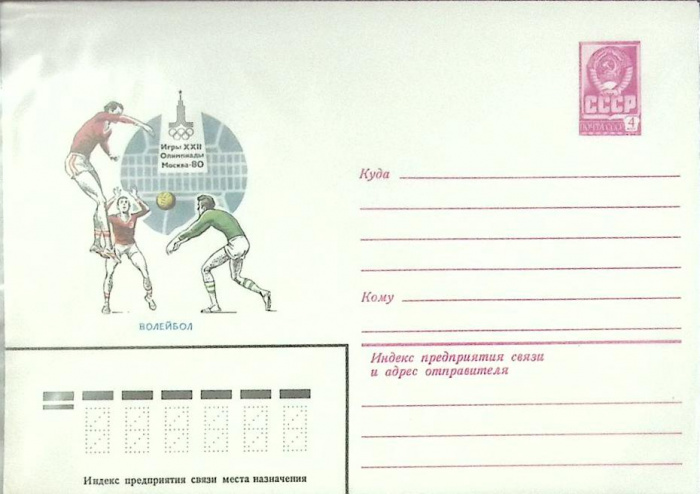 (1980-год) Конверт маркированный СССР &quot;Олимпиада -80. Волейбол&quot;      Марка