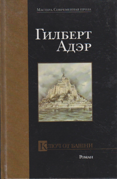 Книга &quot;Ключ от башни&quot; Г. Адэр Москва 2002 Твёрдая обл. 206 с. Без илл.