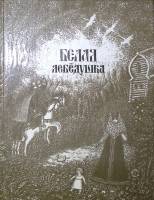 Книга Белая лебедушка. Русские волшебные сказки 1991 , СПб Твёрдая обл. 176 с. С ч/б илл