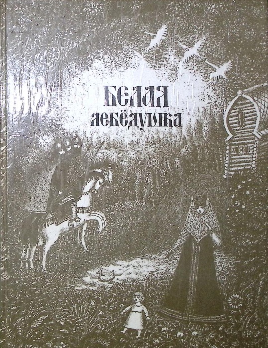 Книга Белая лебедушка. Русские волшебные сказки 1991 , СПб Твёрдая обл. 176 с. С ч/б илл