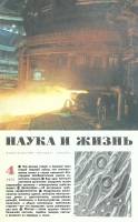 Журнал Наука и жизнь 1975 № 4 Москва Мягкая обл. 160 с. С цв илл