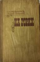 Книга На горах (том 2) 1986 П. И. Мельников Москва Твёрдая обл. 496 с. Без илл.