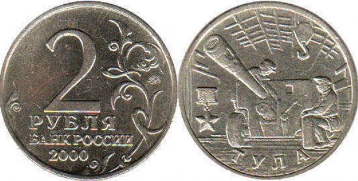 (Тула) Монета Россия 2000 год 2 рубля   Нейзильбер  VF