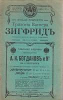 Брошюра Трилогия Вагнера Зигфрид Не указан , СПб Мягкая обл. 20 с. Без илл.