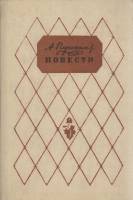 Книга Повести 1984 А. Пушкин Алма-Ата Твёрдая обл. 304 с. Без илл.
