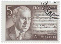 1986-086 Марка СССР Портрет  А.Г. Новиков. 90 лет со дня рождения III Θ
