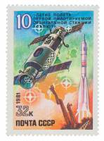 1981-033 Марка СССР Станция Салют  Станция Салют. 10 лет первому полету III O