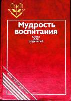 Книга Мудрость воспитания 1989 Книга для родителей Москва Твёрдая обл. 302 с. С ч/б илл