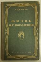 Книга Жизнь В.Г. Короленко 1946 А. Дерман Москва Твёрдая обл. 142 с. С ч/б илл
