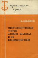 Книга Многоэлектронная теория атомов, молекул и их взаимодействий 1966 О. Синаноглу Москва Мягкая об