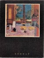 Книга Пьер Боннар 1972 Н. Яворская Москва Мягкая обл. + суперобл 128 с. С цв илл