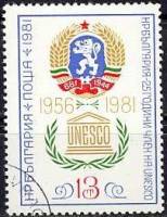 (1981-050) Марка Болгария "ЮНЕСКО"   ЮНЕСКО, 25 лет II Θ