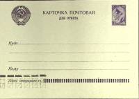 1961-год  Почтовая карточка маркиров. СССР Карточка почтовая для ответа   ,  Марка