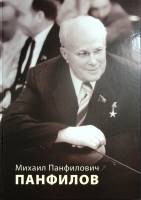 Книга М.П. Панфилов 2013 Жизнь и деятельность Ярославль Твёрдая обл. 160 с. С ч/б илл
