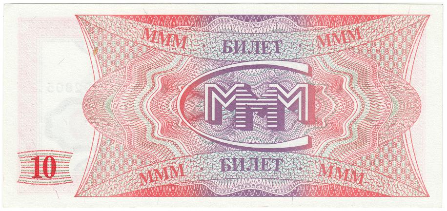 (серия ЕВ) Банкнота МММ 1994 год 10 билетов &quot;Сергей Мавроди&quot; 1-й выпуск  UNC