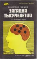 Книга Загадка тысячелетий 1988 Н. Николов, Г. Нешев Москва Мягкая обл. 144 с. С ч/б илл