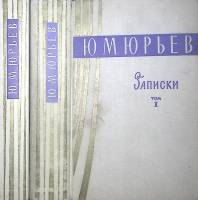 Книга Записки (2 тома) 1963 Ю. Юрьев Ленинград-Москва Твёрдая обл. 1 170 с. Без илл.