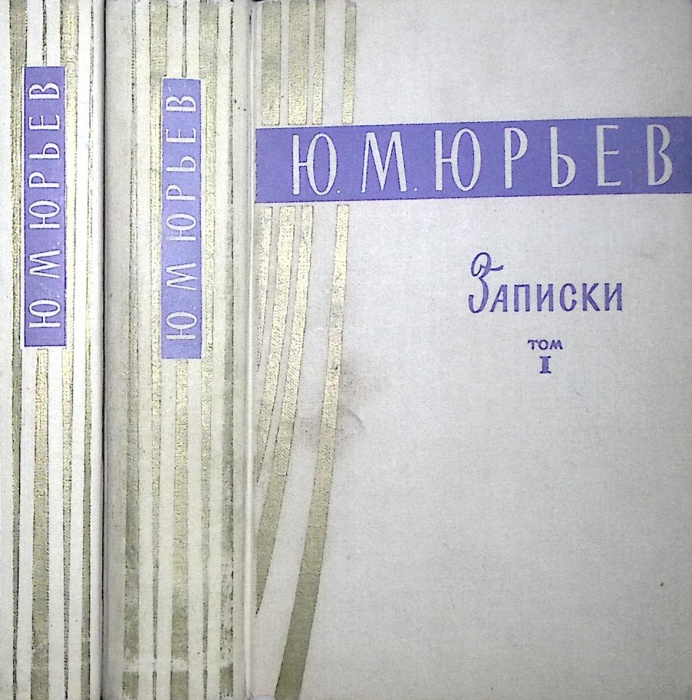 Книга Записки (2 тома) 1963 Ю. Юрьев Ленинград-Москва Твёрдая обл 1&nbsp;170 с. Без илл.