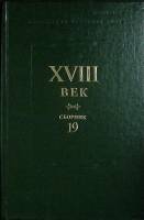 Книга XVIII век (сборник 19) 1995 Академия наук СССР Санкт-Петербург Твёрдая обл. 304 с. Без илл.