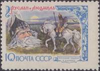 1961-018 Марка СССР Руслан и Людмила   Русские народные сказки в литературе II Θ