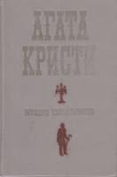Книга Загадка Ситтфорда 1989 А. Кристи Алма-Ата Твёрдая обл. 542 с. Без илл.