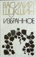 Книга "Избранное" 1984 В. Шукшин Минск Твёрдая обл. 383 с. Без илл.