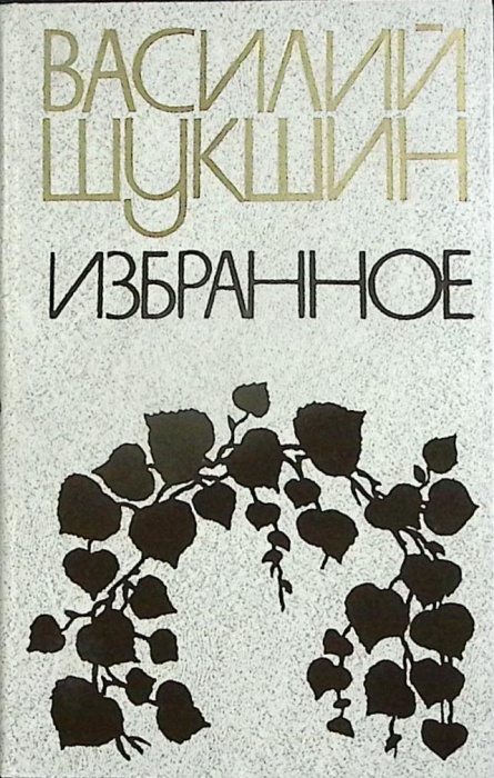 Книга &quot;Избранное&quot; 1984 В. Шукшин Минск Твёрдая обл. 383 с. Без илл.
