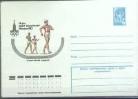 (1976-год) Конверт маркированный СССР "Олимпиада-80. Спортивная ходьба"      Марка