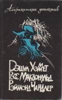 Книга Американский детектив 1991 Сборник Ленинград Твёрдая обл. 639 с. Без илл.