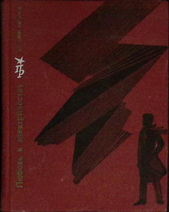 Книга Любовь к электричеству 1971 В. Аксенов Москва Твёрдая обл. 384 с. С ч/б илл