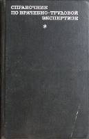 Книга Справочник по врачебно-трудовой экспертизе 1972 . Москва Твёрдая обл. 428 с. Без илл.