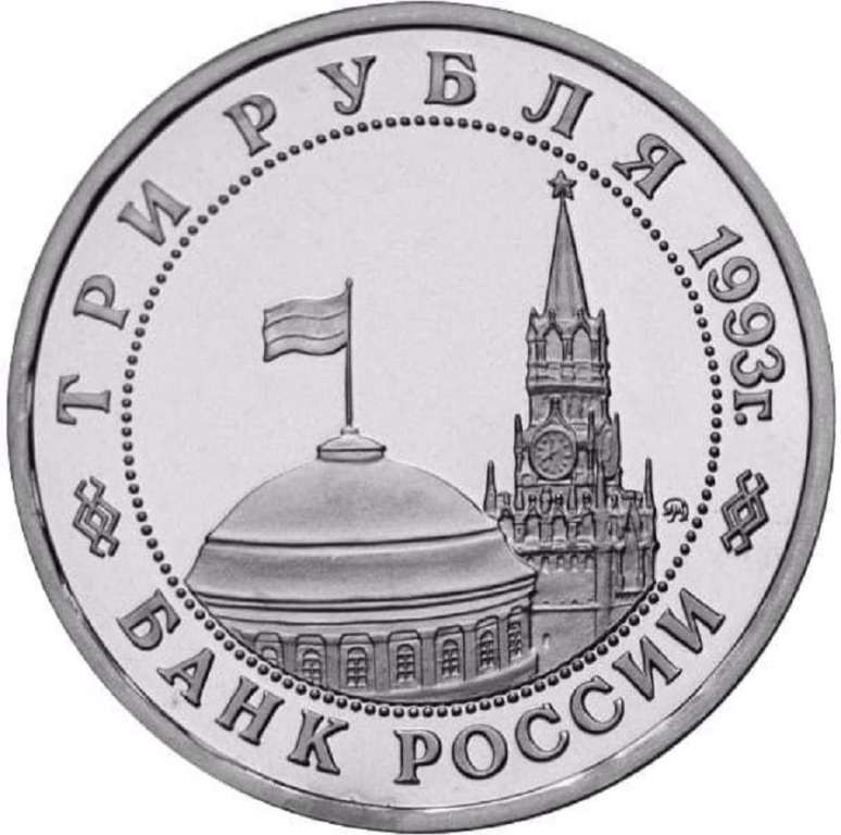 (016) Монета Россия 1993 год 3 рубля &quot;Сталинградская битва&quot;  Медь-Никель  PROOF
