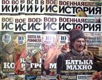 Журнал Военная история 2018 Подборка №1-13 Санкт-Петербург Мягкая обл.  с. С цв илл