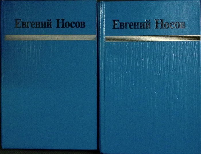 Книга Избранные произведения (2 тома) 1983 Е. Носов Москва Твёрдая обл.  с. Без илл.