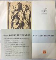 Пластинка виниловая , Поет Борис Штоколов (бас). Русские песни и романсы Мелодия 300 мм. (сост. на ф