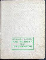 Книга Как человек стал великаном 1946 М. Ильин Е. Сегал Москва Твёрдая обл. 554 с. С ч/б илл