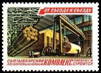 1981-015 Марка СССР Сыктывкарский Леспром  От съезда к съезду III O