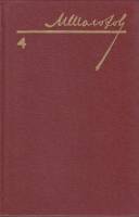 Книга "Собрание сочинений (том1)" 1986 М. Шолохов Украина Киев Твёрдая обл. 432 с. Без илл.