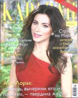 Журнал Караван историй 2014 № 4, апрель Москва Мягкая обл. 224 с. С цв илл