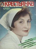 Журнал Крестьянка 1987 №04 апрель Москва Мягкая обл. 40 с. С цв илл
