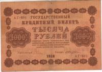 Жихарев Е. Банкнота РСФСР 1918 год 1 000 рублей  Пятаков Г.Л. Горизонтальные Вод. Знаки VF
