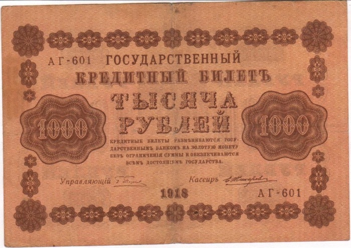 Жихарев Е. Банкнота РСФСР 1918 год 1 000 рублей  Пятаков Г.Л. Горизонтальные Вод. Знаки VF
