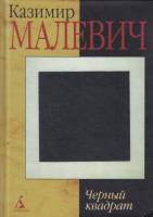 Книга Чёрный квадрат 2003 К. Малевич Москва Твёрдая обл. 576 с. С цв илл